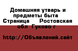  Домашняя утварь и предметы быта - Страница 3 . Ростовская обл.,Гуково г.